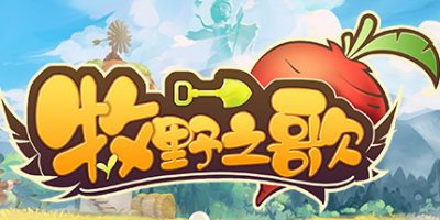 牧野之歌|官方中文|V0.5.11-风之村落-果实园地-支持手柄