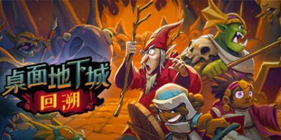 桌面地下城：回溯|官方中文|Desktop Dungeons Rewind
