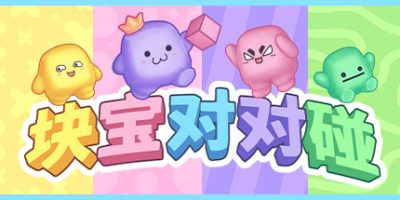 块宝对对碰|v1.1.1|Block’Em!