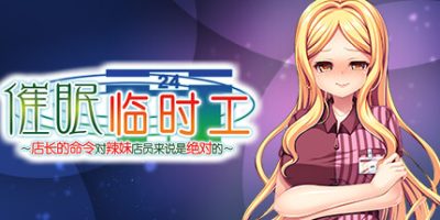 催眠临时工~店长的命令对辣妹店员来说是绝对的|Build.11049079-1.10|官方中文