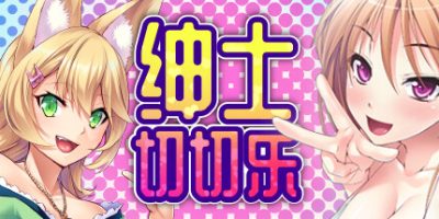 绅士切切乐
