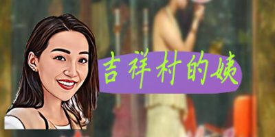 吉祥村的姨|官方中文|Build.11066102+DLC|Top PUA