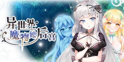 异世界魔物娘后宫|Build.11161148-官方中文|全DLC|Playmeow Bundle