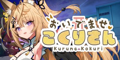 欢迎光临 狐莉小姐|官方中文|NSZ|原版|おいでませ、こくりさん