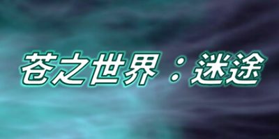 苍之世界：迷途