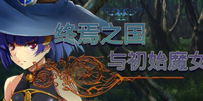终焉之国与初始魔女|官方中文|終わりの王国始まりの魔女