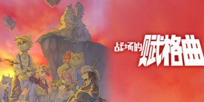 战场的赋格曲|官方中文|本体+1.1.1升补+4DLC|NSZ|原版|Fuga: Melodies of Steel