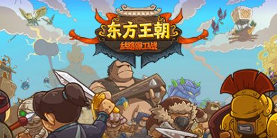 东方王朝-丝路保卫战|V2.1.0|官方中文|Eastern Empire – Silk Road