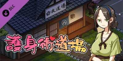 护身术道场|v1.9.3.01.03|豪华中文|全DLC
