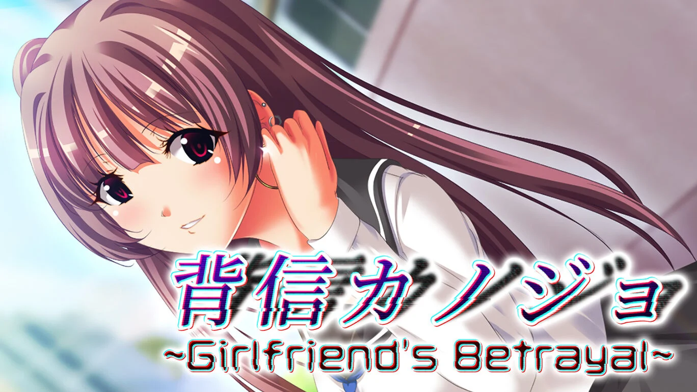 背信女友|官方中文|NSZ|原版|背信カノジョ～Girlfriend’s Betrayal|背叛迦之城～女友的背叛～
