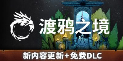 渡鸦之境|官方中文|V1.1.0+全DLC|Ravenbound
