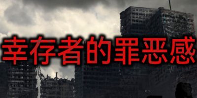 幸存者的罪恶感|官方中文|Survivor’s guilt
