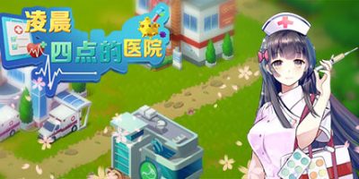 凌晨四点的医院