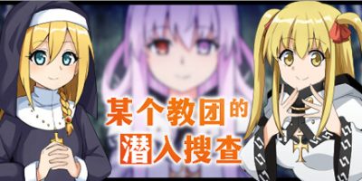 某个教团的潜入搜查