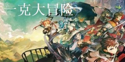 一克大冒险