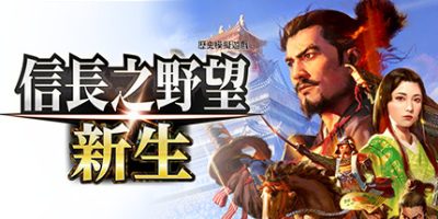 信长之野望 新生|中文|本体+1.1.4+15DLC|NSZ|原版|NOBUNAGA’S AMBITION: Shinsei
