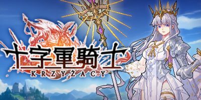 十字军骑士|v3.0.15|官方中文|Krzyżacy - The Knights of the Cross