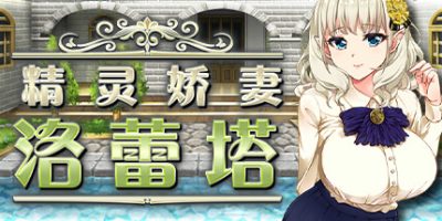 精灵娇妻洛蕾塔|官方中文|Loretta’s Brand New Job