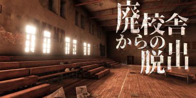 逃离废弃校舍|日文|NSZ|原版|廃校舎からの脱出
