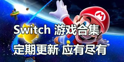 Switch|新增4部|1076部作品合集