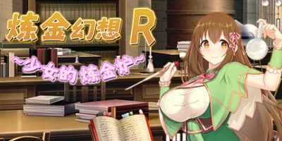 炼金幻想R ~ 少女的炼金炉 ~|官方中文|Alchemist’s Fantasy R ~ A Girl’s Alchemic Furnace ~
