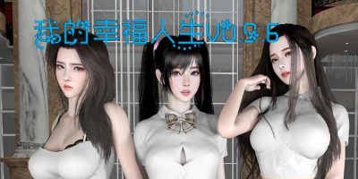 我的幸福人生|V1.0|安卓+PC|官方中文