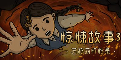 惊悚故事3：英格莉忏悔录|官方中文|NSZ|原版|Creepy Tale Ingrid Penance