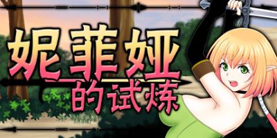 妮菲娅的试炼|官方中文|Nifa’s First Mission