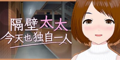 隔壁太太今天也独自一人1