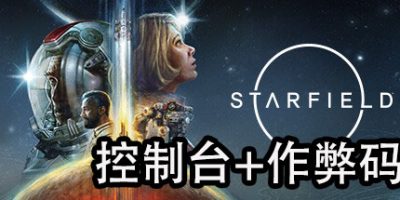 星空|控制台-作弊码大全|Starfield|星空作弊码|星空控制台