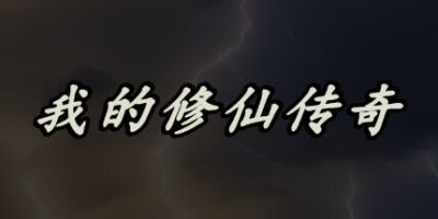 我的修仙传奇|V1.0.22