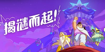 揭谜而起！|官方中文|Let’s! Revolution!