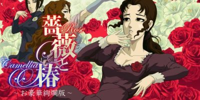 蔷薇与椿：豪华绚烂版|官方中文|NSZ|原版|薔薇と椿 〜お豪華絢爛版〜