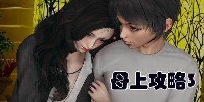 母上攻略3|神作|PC+安卓|官方中文