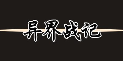 异界战记