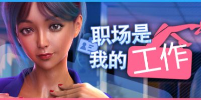 职场是我的工作|官方中文|全DLC|Office Is My Harem