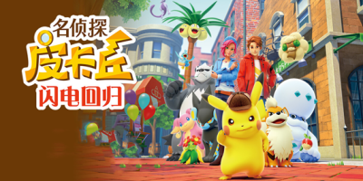 名侦探皮卡丘：闪电回归|官方中文|NSP|原版|Detective Pikachu Returns