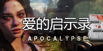 爱的启示录2|官方中文|末世：启示录2|末世：启示录2