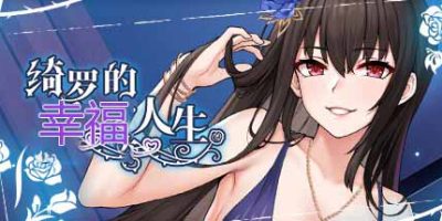 绮罗的幸福人生