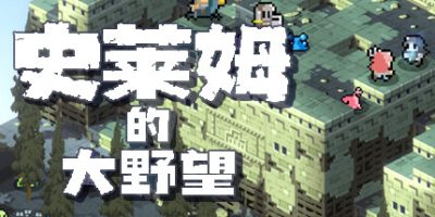 史莱姆的大野望|官方中文|本体+1.0.1升补|Great Ambition of the SLIMES