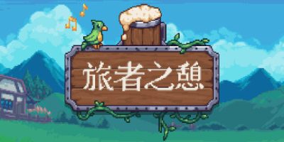 旅者之憩|v0.6.3.12|官方中文|支持手柄|Travellers Rest|旅客休息