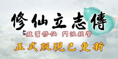 修仙立志传|v1.07|正式版|官方中文|xiuzhen idle