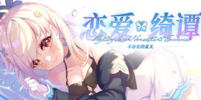 恋爱绮谭~不存在的夏天|官方中文|本体+1.0.3升补|NSZ|原版