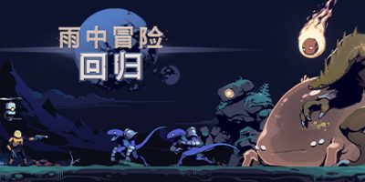 雨中冒险: 回归|官方中文|本体+1.0.1升补|NSZ|原版|Risk of Rain Returns