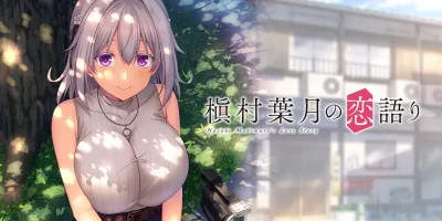 槙村叶月的恋爱故事|汉化中文|本体+爱终离别补丁|NSZ|原版|Hazuki Makimura's love story