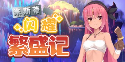 米斯蒂闪耀繁盛记|官方中文|Misty's Shining Blacksmithing