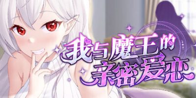 我与魔王的亲密爱恋