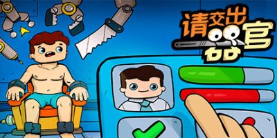 请交出器官|官方中文|Organs Please