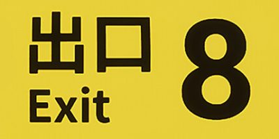 ８番出口|官方英文|支持手柄|The Exit 8|8番出口|8号出口