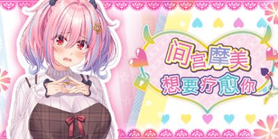 间宫摩美想要疗愈你